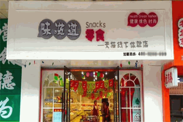 味滋道零食店