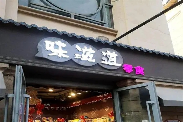 味滋道零食店