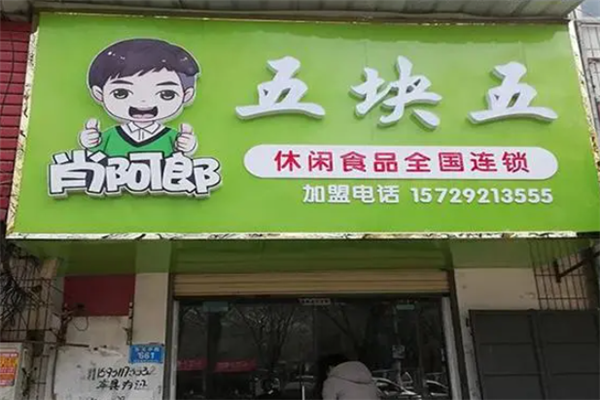 肖阿郎零食店