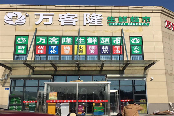 万客隆超市