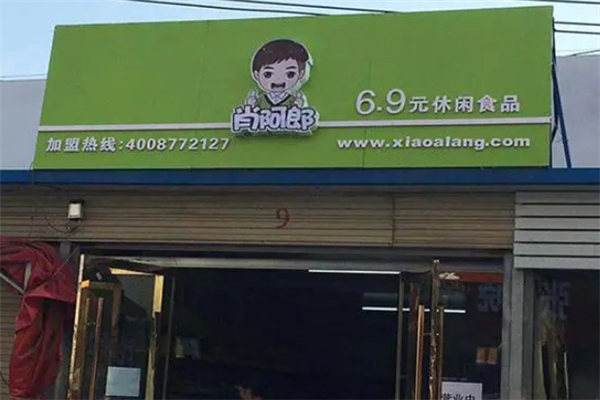 肖阿郎零食店