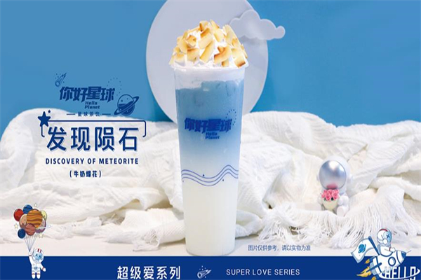 你好星球奶茶