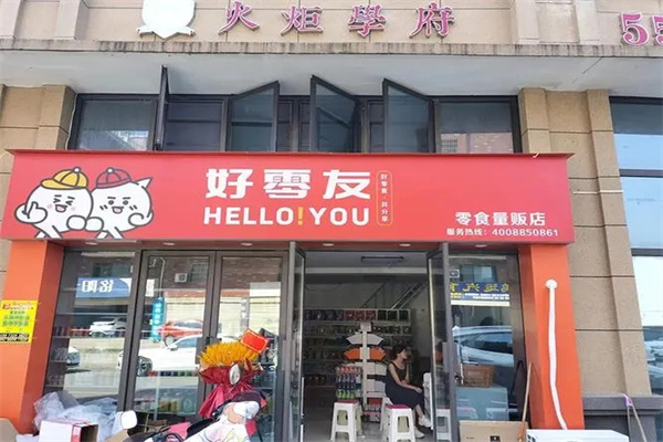 好零友零食