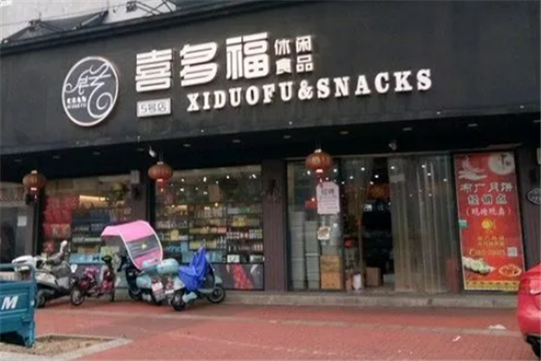 喜多福休闲食品 喜多福休闲食品