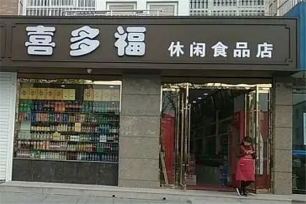 喜多福休闲食品 喜多福休闲食品