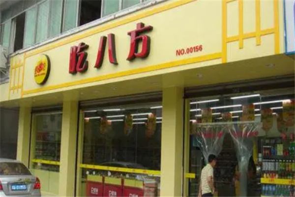 吃八方零食店 吃八方零食店