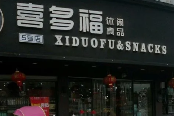 喜多福休闲食品 喜多福休闲食品