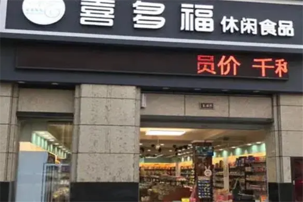 喜多福休闲食品 喜多福休闲食品