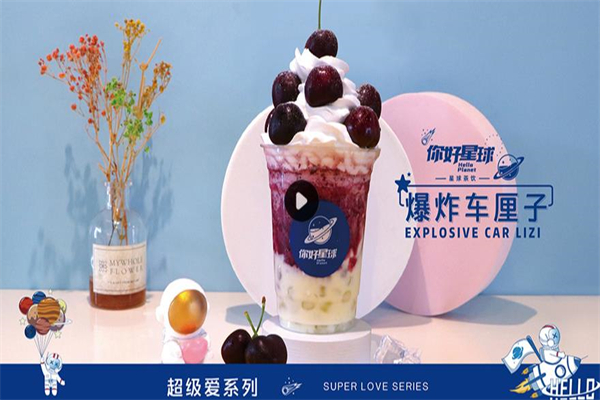 你好星球奶茶