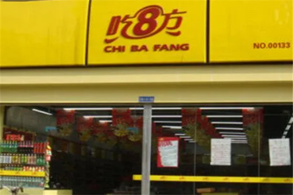 吃八方零食店 吃八方零食店