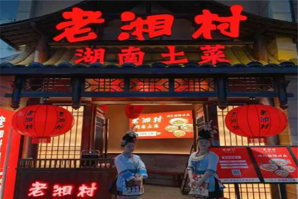 老湘村