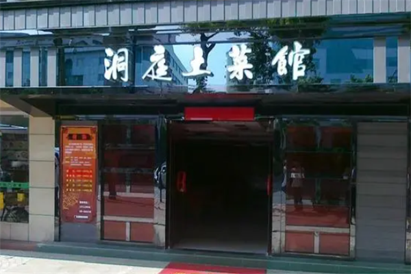 洞庭土菜馆