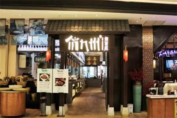 俏九州
