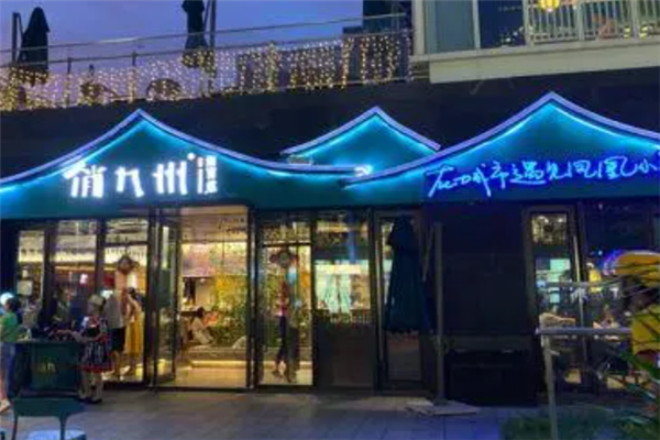 俏九州