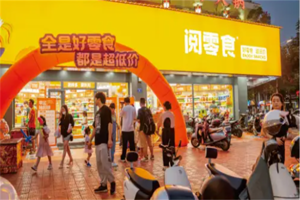 阅零食量贩店 阅零食量贩店