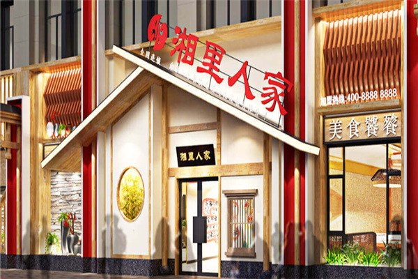 湘里人家