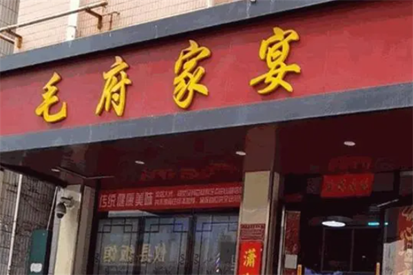 毛府家宴