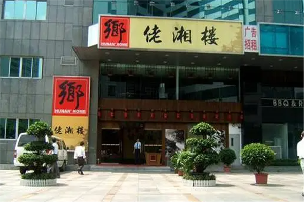 佬湘楼