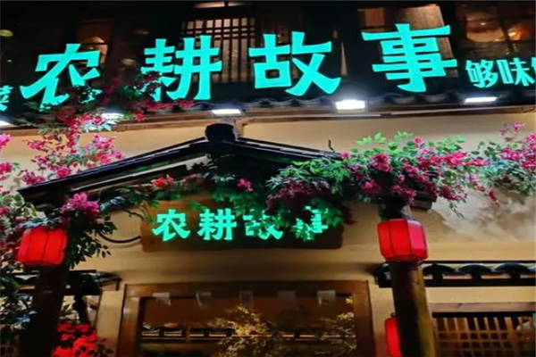 农耕故事