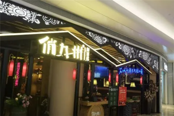 俏九州