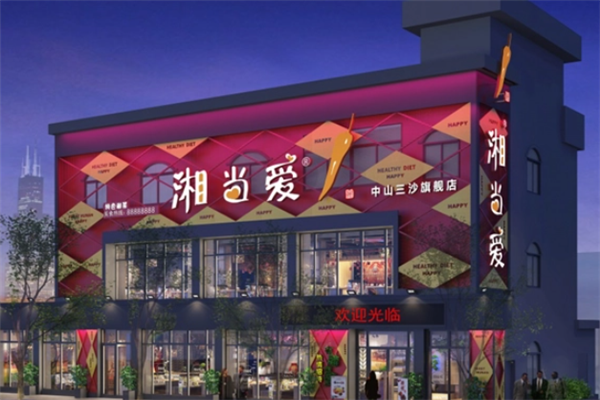 湘当爱