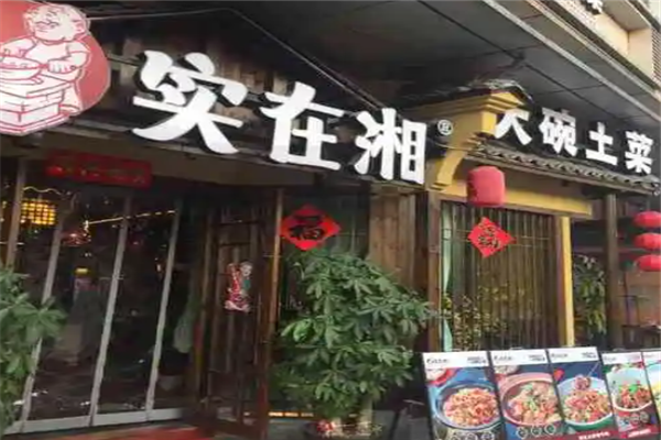 实在湘 实在湘