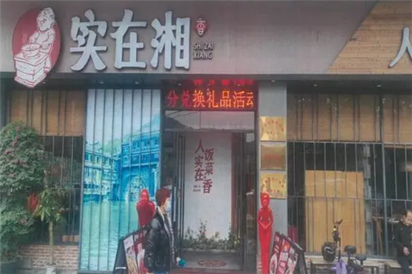 实在湘 实在湘