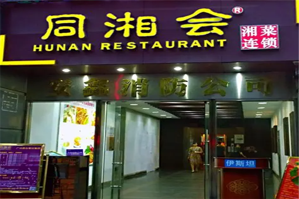 同湘会