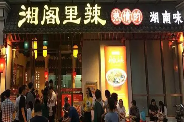 湘阁里辣