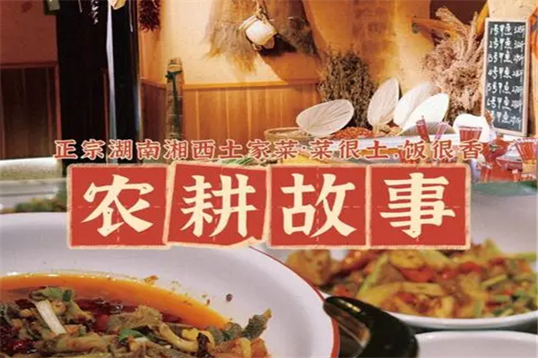 农耕故事