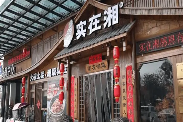 实在湘 实在湘