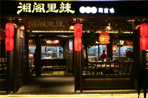 湘阁里辣