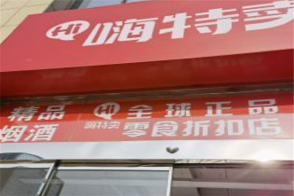 嗨特卖零食 嗨特卖零食