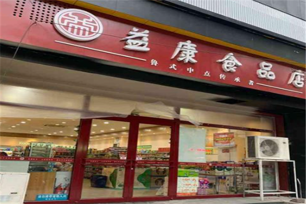 益康食品 益康食品