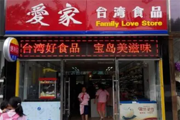 爱家零食店 爱家零食店