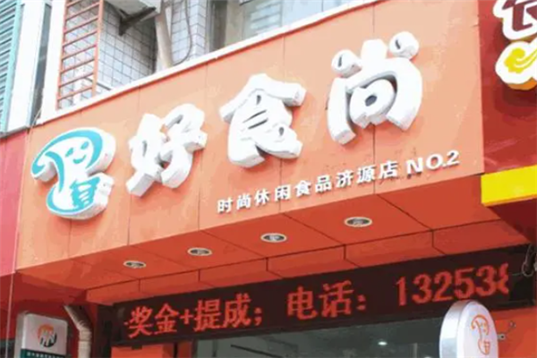 好食尚休闲食品 好食尚休闲食品