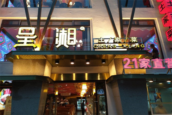 呈湘湖南土家菜 呈湘湖南土家菜