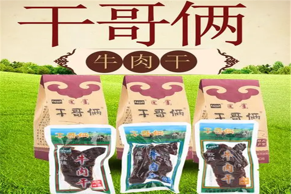 干哥俩牛肉干 干哥俩牛肉干