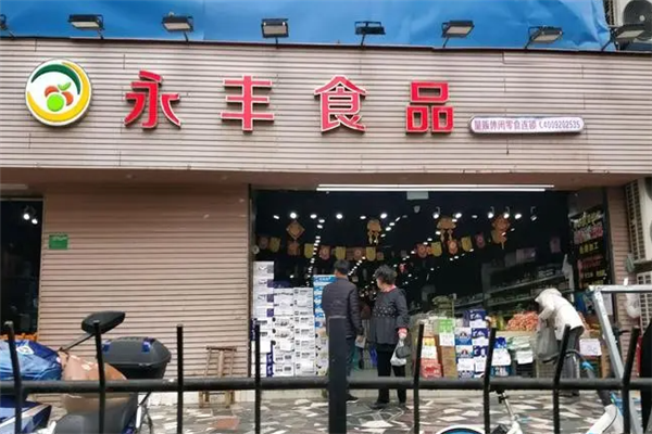 永丰食品 永丰食品