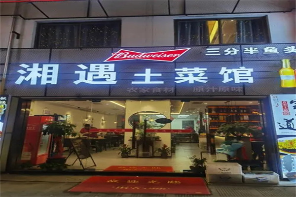 湘遇土菜馆