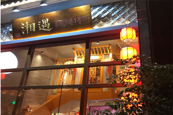 湘遇土菜馆