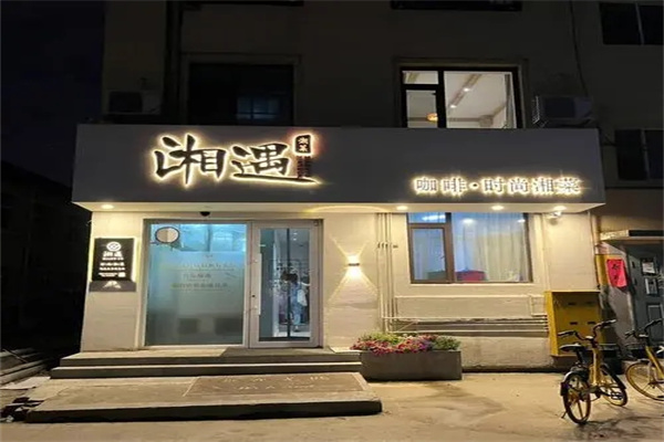 湘遇土菜馆
