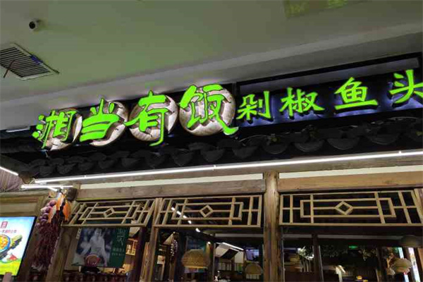 湘当有饭 湘当有饭