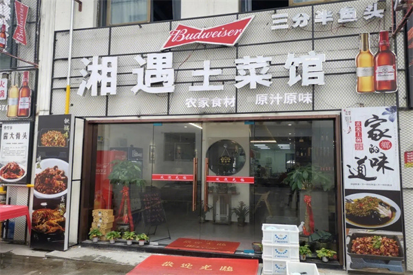 湘遇土菜馆