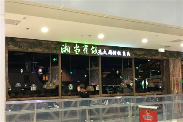 湘当有饭 湘当有饭