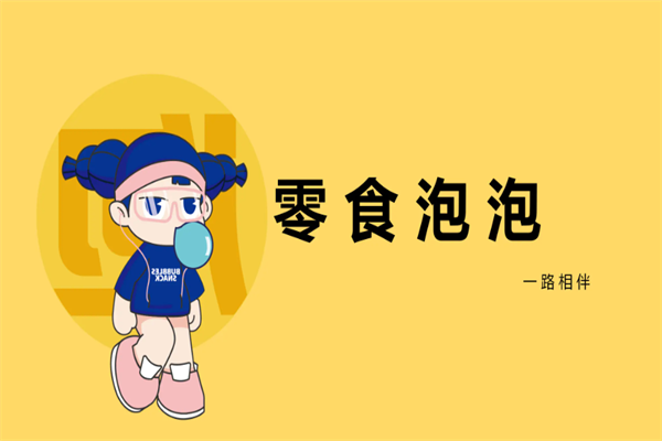 零食泡泡