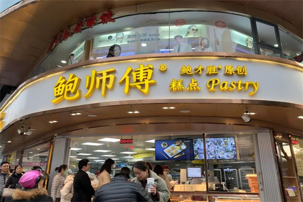 鲍才胜鲍师傅糕点