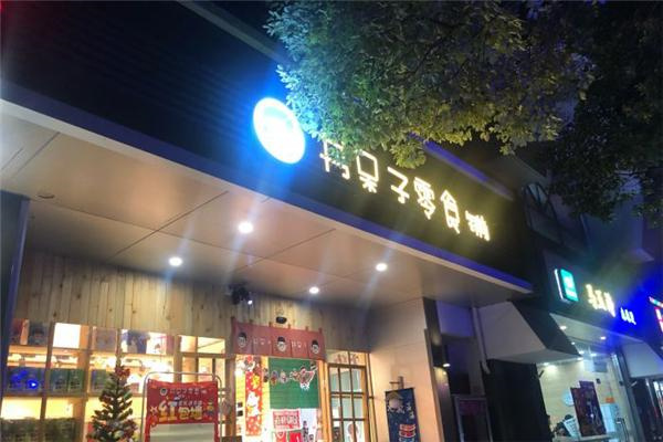 书呆子零食铺