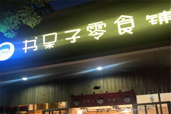 书呆子零食铺
