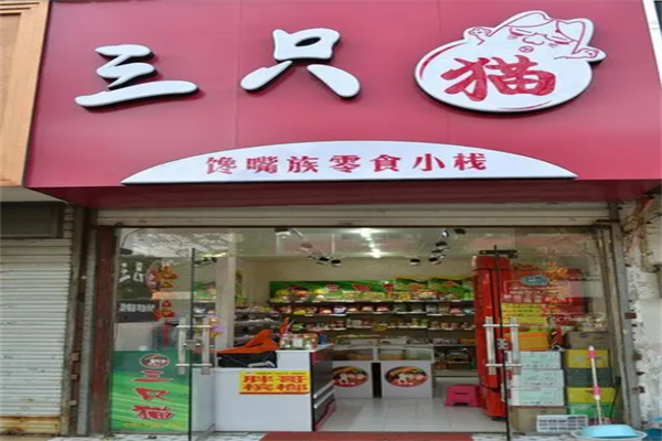 三只猫零食屋 三只猫零食屋